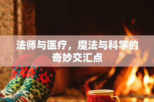 法师与医疗，魔法与科学的奇妙交汇点