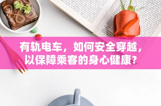 有轨电车，如何安全穿越，以保障乘客的身心健康？