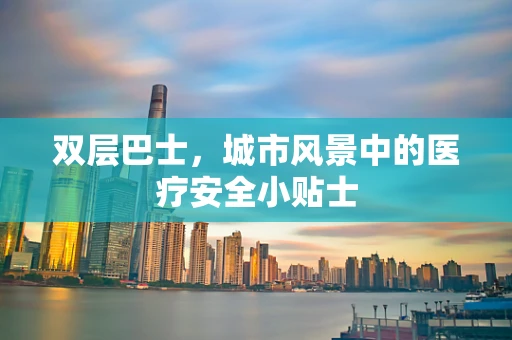 双层巴士，城市风景中的医疗安全小贴士