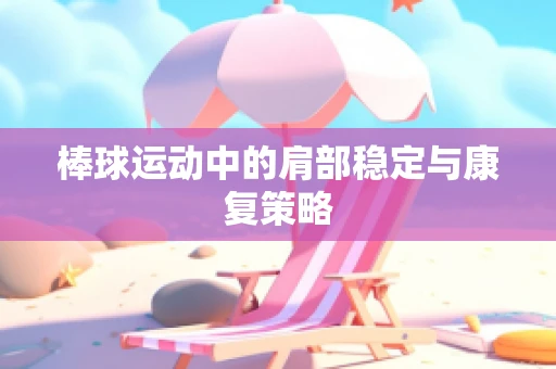棒球运动中的肩部稳定与康复策略