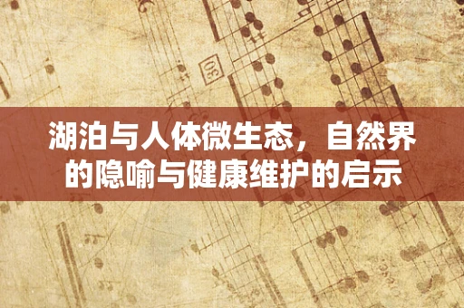 湖泊与人体微生态，自然界的隐喻与健康维护的启示