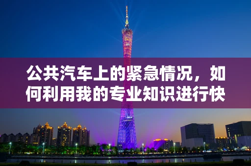 公共汽车上的紧急情况，如何利用我的专业知识进行快速干预？