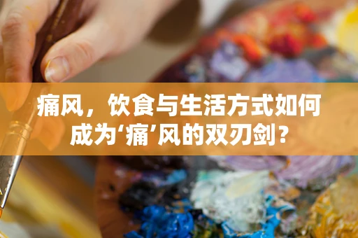 痛风，饮食与生活方式如何成为‘痛’风的双刃剑？