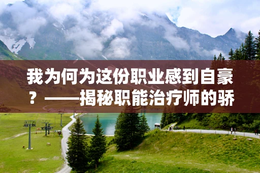我为何为这份职业感到自豪？——揭秘职能治疗师的骄傲之源