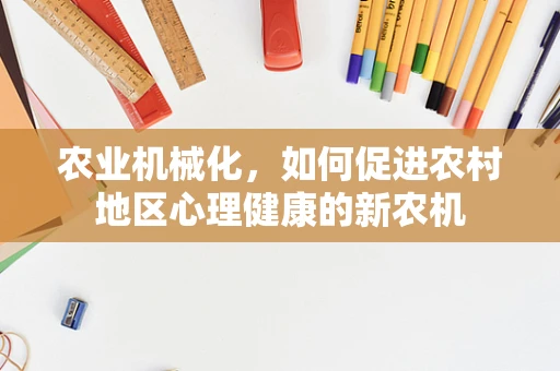 农业机械化，如何促进农村地区心理健康的新农机