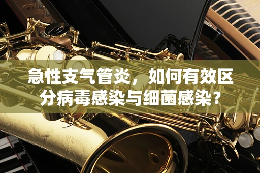 急性支气管炎，如何有效区分病毒感染与细菌感染？