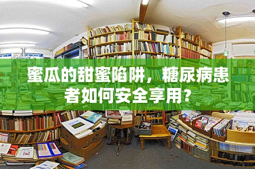 蜜瓜的甜蜜陷阱，糖尿病患者如何安全享用？