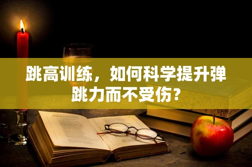 跳高训练，如何科学提升弹跳力而不受伤？