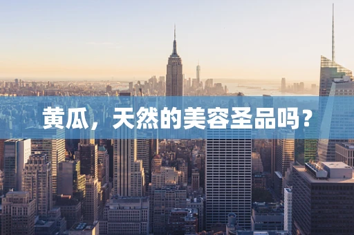 黄瓜，天然的美容圣品吗？