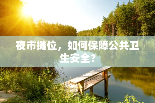 夜市摊位，如何保障公共卫生安全？