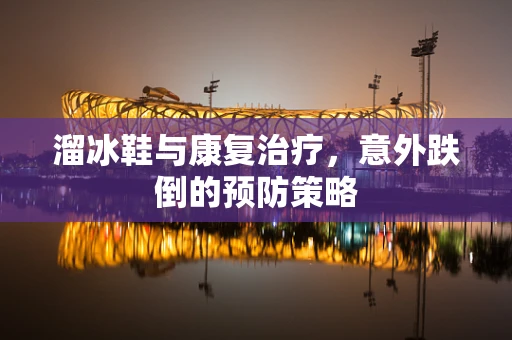 溜冰鞋与康复治疗，意外跌倒的预防策略