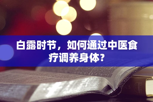 白露时节，如何通过中医食疗调养身体？