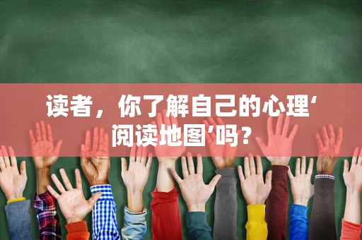 读者，你了解自己的心理‘阅读地图’吗？