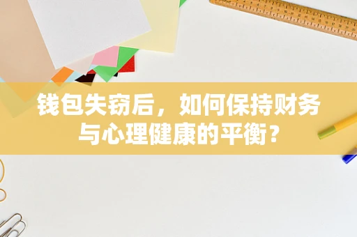 钱包失窃后，如何保持财务与心理健康的平衡？