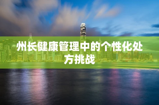州长健康管理中的个性化处方挑战