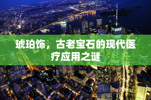 琥珀饰，古老宝石的现代医疗应用之谜