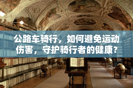 公路车骑行，如何避免运动伤害，守护骑行者的健康？