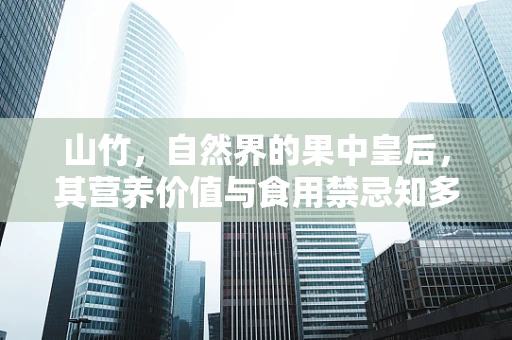 山竹，自然界的果中皇后，其营养价值与食用禁忌知多少？