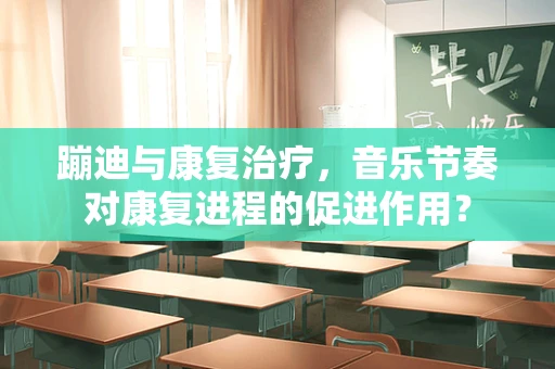 蹦迪与康复治疗，音乐节奏对康复进程的促进作用？