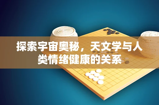 探索宇宙奥秘，天文学与人类情绪健康的关系