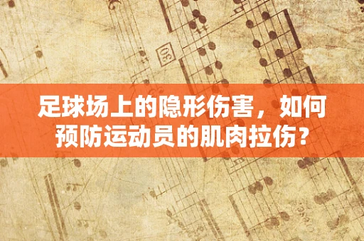 足球场上的隐形伤害，如何预防运动员的肌肉拉伤？