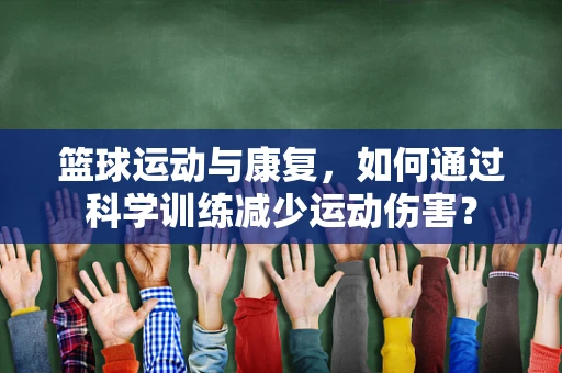 篮球运动与康复，如何通过科学训练减少运动伤害？