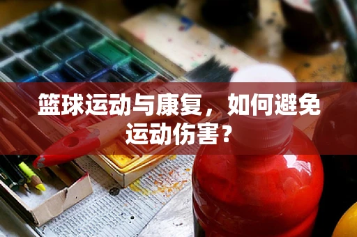 篮球运动与康复，如何避免运动伤害？