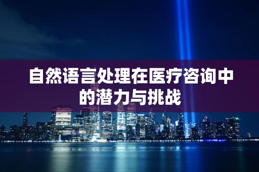 自然语言处理在医疗咨询中的潜力与挑战