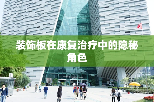 装饰板在康复治疗中的隐秘角色