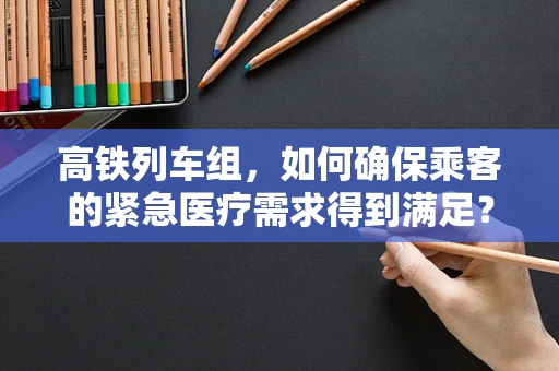 高铁列车组，如何确保乘客的紧急医疗需求得到满足？