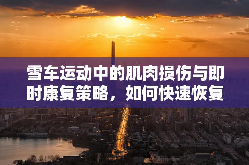 雪车运动中的肌肉损伤与即时康复策略，如何快速恢复运动员的竞技状态？