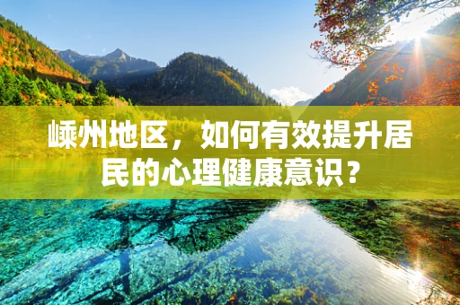 嵊州地区，如何有效提升居民的心理健康意识？