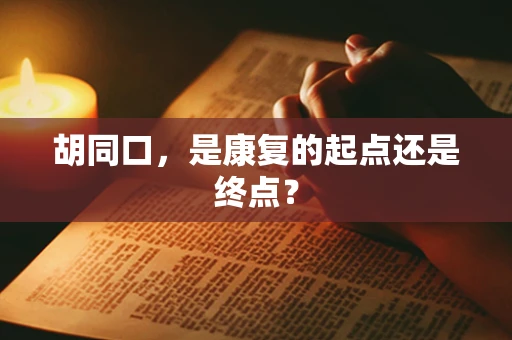 胡同口，是康复的起点还是终点？