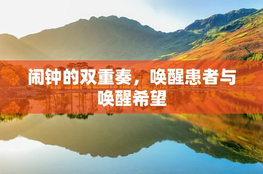 闹钟的双重奏，唤醒患者与唤醒希望