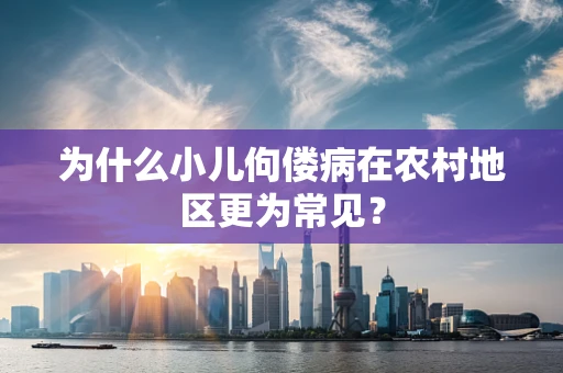 为什么小儿佝偻病在农村地区更为常见？