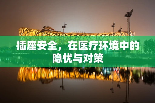 插座安全，在医疗环境中的隐忧与对策