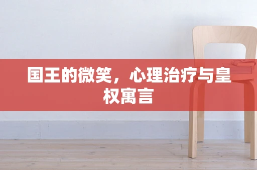 国王的微笑，心理治疗与皇权寓言