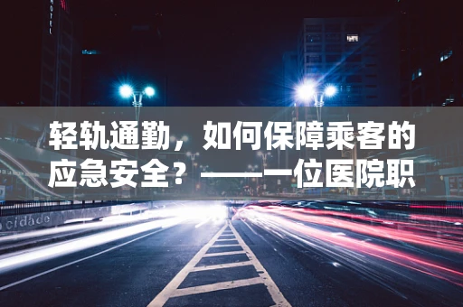 轻轨通勤，如何保障乘客的应急安全？——一位医院职能治疗师的视角