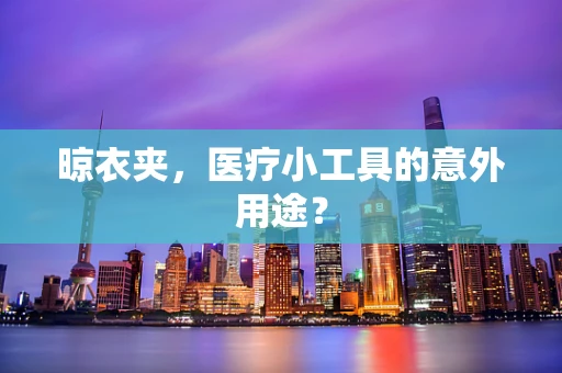 晾衣夹，医疗小工具的意外用途？
