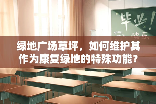绿地广场草坪，如何维护其作为康复绿地的特殊功能？