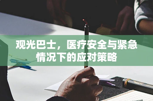 观光巴士，医疗安全与紧急情况下的应对策略