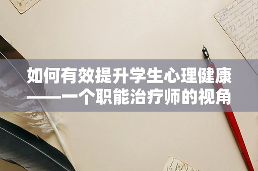 如何有效提升学生心理健康——一个职能治疗师的视角？