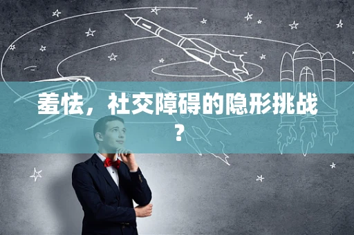 羞怯，社交障碍的隐形挑战？