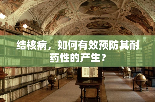 结核病，如何有效预防其耐药性的产生？