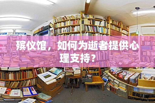 殡仪馆，如何为逝者提供心理支持？
