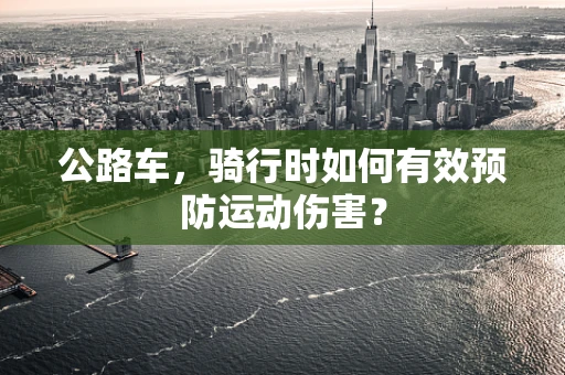 公路车，骑行时如何有效预防运动伤害？