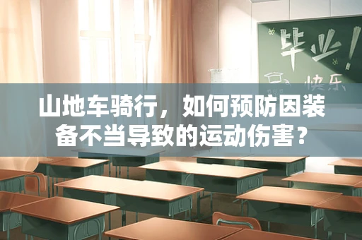 山地车骑行，如何预防因装备不当导致的运动伤害？