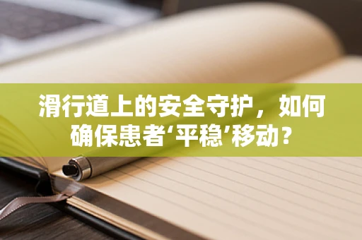 滑行道上的安全守护，如何确保患者‘平稳’移动？