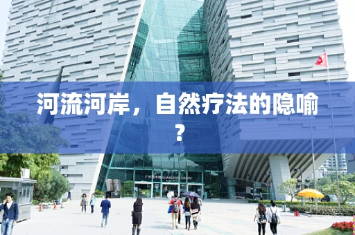 河流河岸，自然疗法的隐喻？