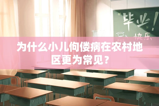 为什么小儿佝偻病在农村地区更为常见？